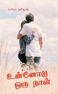 Unodu Oru Naal / ??????? ??? ????