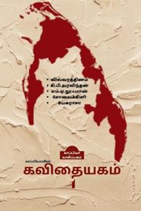 Kappiyavin Kavithaiyakam -1 / ???????????? ????????? - 1