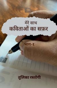 "Mere Saath Kavitaon Ka Safar' Bhag-1" / "???? ??? ??????? ?? ????' ???-?"