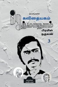 Kappiyavin Kavithaiyagam - 3 / ???????????? ????????? - 3