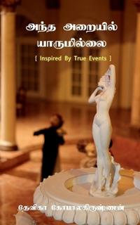 Antha Araiyil yaarumillai / ???? ??????? ??????????