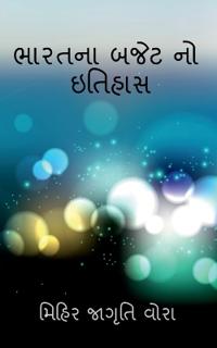 History of Budget of India / ?????? ???? ?? ??????