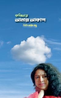 Kobitay Amar Akash / ?????? ???? ????
