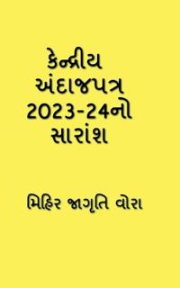 Summary of Union Budget 2023-24 / ????????? ????????? 2023-24?? ??????