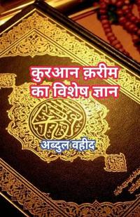 Special knowledge of Quran Kareem