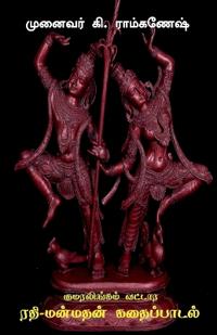 Kumaralingam Vattara Rathi-Manmathan Kathai Padal / ??????????? ?????? '???-???????' ?&#