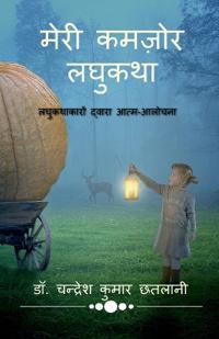 Meri Kamzor Laghukatha / ???? ????? ??????