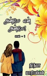 Anbe En Anbe - Part 1 / ????? ??? ????? - ????? 1