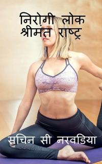 Nirogi Lok-Shrimant Raashtra / ?????? ???- ??????? ???????