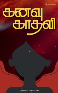Kanavu Kadhali / ???? ?????