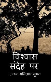 Upje Sandeh, Vishvas Karo / ???? ????? ??????? ???