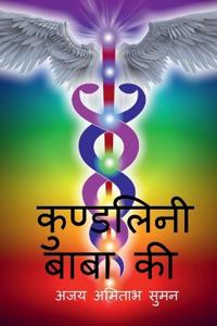 Kundalini Baba Ki / ????????? ???? ??