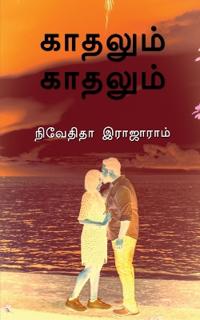 Kaadhalum Kaadhalum / ??????? ???????