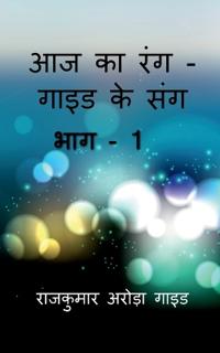 Aaj Ka Rangguide Ke Sang / ?? ?? ??????? ?? ???