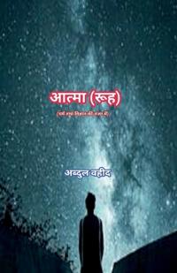 Soul (in view of Religion and science)