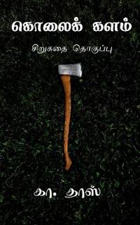 Kolai Kalam / ?????? ????