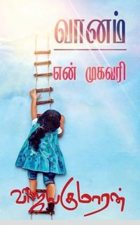 Vaanam en mugavari / ????? ??? ??????