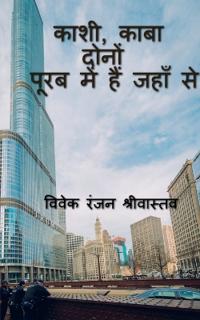 Kashi, Kaba Dono Purab me hai jahan se / ????, ???? ????? ???? ??? ??? ???? ??
