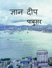 Gyan deep / ????? ???
