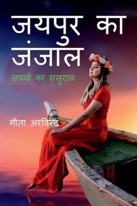 Jaipur Ka Janjaal / ????? ?? ?????