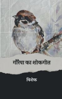 Gauraiya ka Shokgeet / ?????? ?? ??????