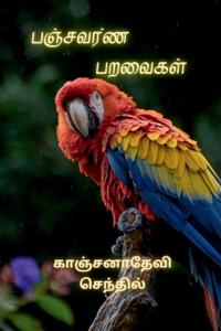 Panjavarna paravaikal / ???????? ???????