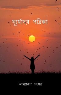 Surjyoday Patrika / ????????? ???????