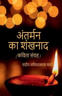Antarmann ka Shankhnaad / ??????? ?? ??????