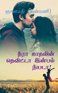 Theera Kaathalin Thevitta Inbam Neeyada! / ???? ??????? ???????? ?????? ????ா