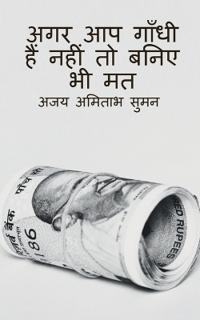 Donot Pretend Your Self as Gandhi, If You Are Not / अगर आप गाँधी हैं नहीं तो बनिए भी मत
