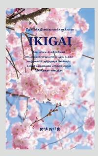 Ikigai Beginners / ??????????????????????? Ikigai