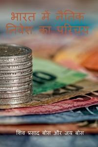 bhaarat mein naitik nivesh ka parichay