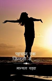 Pehchan ek jindagi se... / ????? ?? ???????? ?? ...