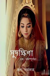 Sudakshina / ?????????