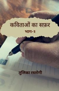 Kavitaon Ka Safar Bhag-2 / ??????? ?? ??? ??? -?