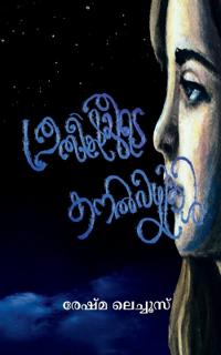 Prathishayude Kanal Vazhikal / ???????????? ??? ?????