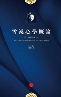 An Outline of Xuemo's Philosophy of the Mind