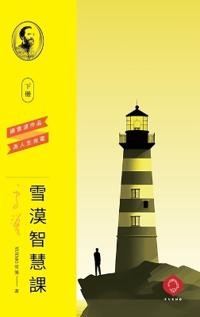 Xuemo's Wisdom Course (Vol.2)