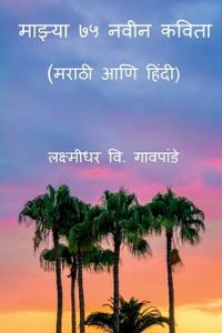 Mazya 75 Naveen Kavita / ?????? ?? ???? ?????