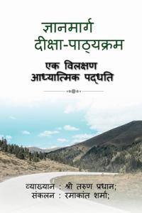 Gyanamarg - Deeksha Pathyakram / ?????????? - ?????? ?????????