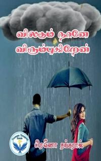 Vilagum Nane Vilagukiren / ??????? ???? ??????????????