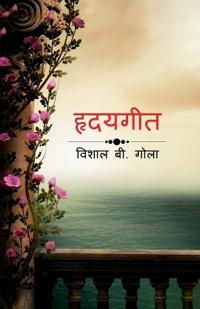 Hridya Geet / ???????