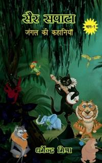 Sair-Sapata / सैर-सपाटा