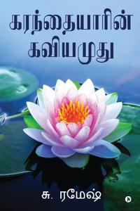 Karanthaiyarin Kaviyamudhu