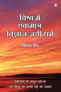 Vishva Me Ekmatra Vigyan-Jayee Dharma