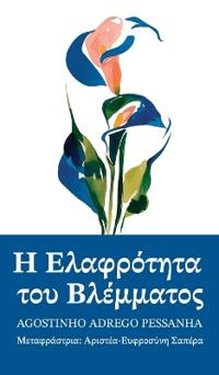 Η ελαφρότητα του βλέμματος