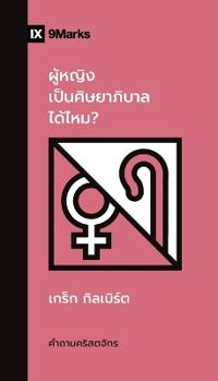 Can Women Be Pastors? / ????????????????????????????