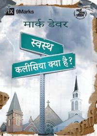 What Is a Healthy Church? / ?????? ??????? ???? ???