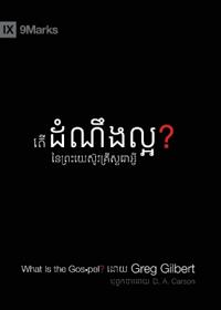 What Is the Gospel? (Khmer)