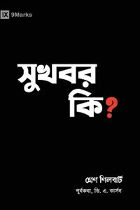 What Is the Gospel? (Hindu Bengali)